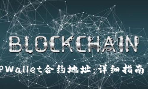 如何正确输入TPWallet合约地址：详细指南与常见问题解答