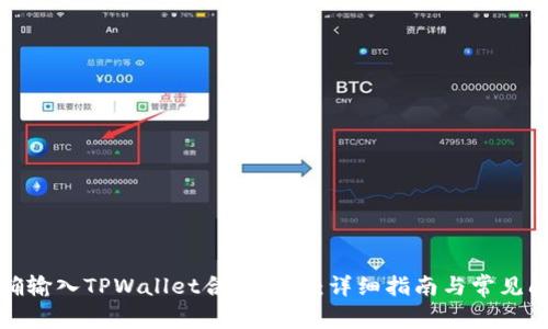 如何正确输入TPWallet合约地址：详细指南与常见问题解答