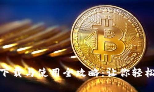 数字电子钱包下载与使用全攻略：让你轻松掌握数字支付