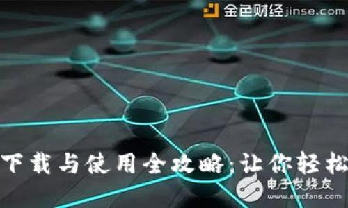 数字电子钱包下载与使用全攻略：让你轻松掌握数字支付
