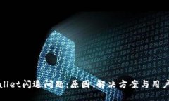 探秘TPWallet闪退问题：原因