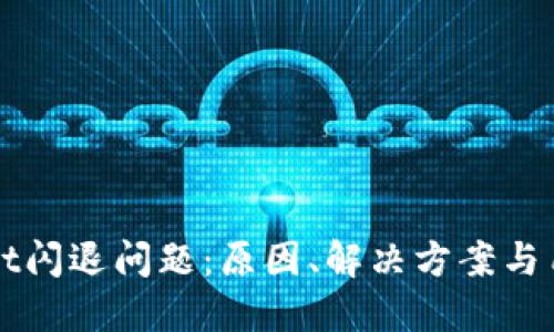 探秘TPWallet闪退问题：原因、解决方案与用户体验提升