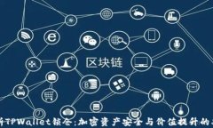 深入解析TPWallet锁仓：加密