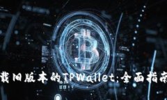 如何下载旧版本的TPWalle