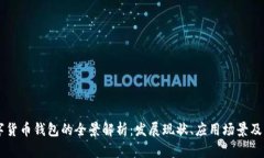 中国数字货币钱包的全景