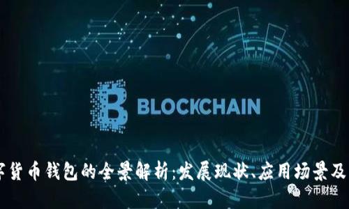 中国数字货币钱包的全景解析：发展现状、应用场景及未来展望
