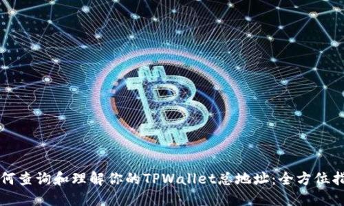 如何查询和理解你的TPWallet总地址：全方位指南