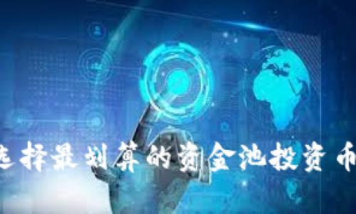 如何在TPWallet中选择最划算的资金池投资币种？详细分析与攻略
