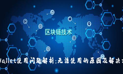 TPWallet使用问题解析：无法使用的原因及解决方案