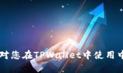 如何在TPWallet中添加中本聪