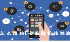 数字信用钱包怎么注销？
