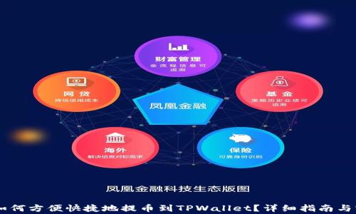 
Doge币如何方便快捷地提币到TPWallet？详细指南与实用技巧