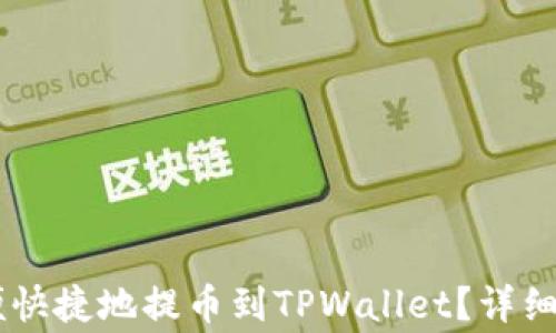 
Doge币如何方便快捷地提币到TPWallet？详细指南与实用技巧
