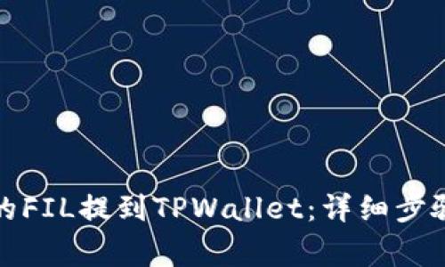 如何将火币的FIL提到TPWallet：详细步骤与注意事项