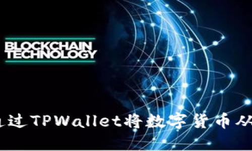 详尽指南：如何通过TPWallet将数字货币从火币转移到币安