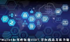 TPWallet如何跨链转USDT：详