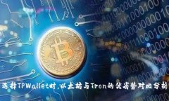 选择TPWallet时，以太坊与