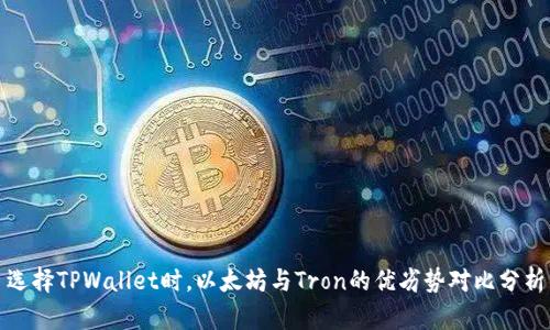 选择TPWallet时，以太坊与Tron的优劣势对比分析