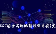 如何将TPWallet中的USDT安全