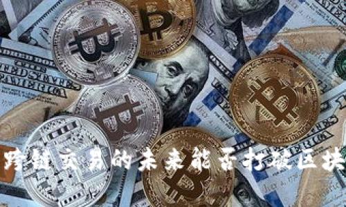 TPWallet：跨链交易的未来能否打破区块链的壁垒？