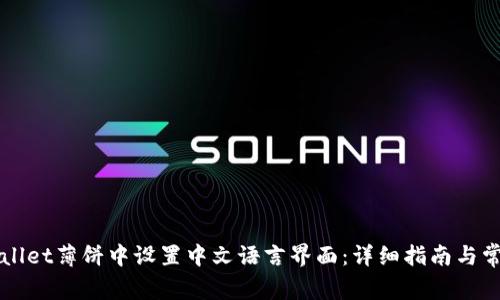 如何在TPWallet薄饼中设置中文语言界面：详细指南与常见问题解答