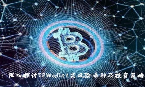 : 深入探讨TPWallet高风险币种及投资策略