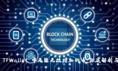 如何处理 TPWallet 中无缘无