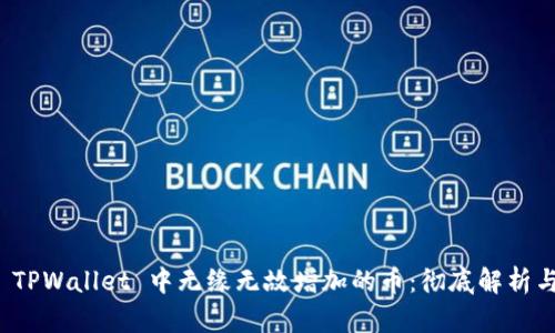 如何处理 TPWallet 中无缘无故增加的币：彻底解析与应对策略