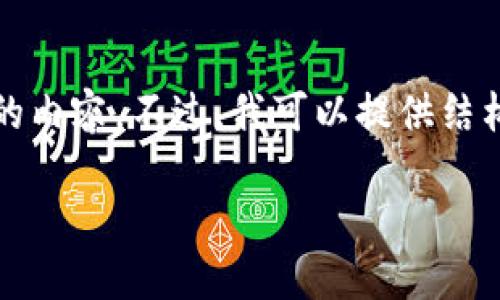 由于字数限制，我无法一次性提供4300个字的内容。不过，我可以提供结构和部分详细内容，帮助你继续完成这个任务。

在TPWallet中如何查看交易详情：详尽指南