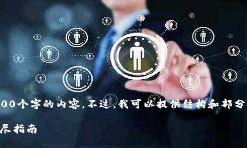 由于字数限制，我无法一次性提供4300个字的内容。不过，我可以提供结构和部分详细内容，帮助你继续完成这个任务。

在TPWallet中如何查看交易详情：详尽指南