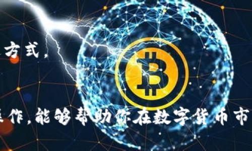 在TPWallet中买鱿鱼币的详细指南：一步步教你轻松交易！

TPWallet, 鱿鱼币, 加密货币, 钱包交易/guanjianci

引言
随着数字经济的不断发展，加密货币逐渐成为了投资者关注的焦点。鱿鱼币（Squid Game Token）作为一款结合了热门影视潮流的加密货币，受到众多投资者的热捧。在众多买入渠道中，TPWallet因其安全性和便利性而备受青睐。在这篇文章中，我们将详细探讨如何在TPWallet中购买鱿鱼币，从基础知识到详细操作步骤，一一为你揭秘。

关于TPWallet
TPWallet是一款去中心化的数字钱包，支持多种加密货币的存储、交易和管理。其界面友好、功能强大，适合所有级别的用户进行区块链资产的操作。此外，TPWallet还提供了强大的安全性和隐私保护措施，避免用户信息泄露，保障交易的安全性。

什么是鱿鱼币？
鱿鱼币灵感来源于Netflix热门剧集《鱿鱼游戏》，该币种通过区块链技术为用户提供了新的生存游戏体验。持有鱿鱼币的用户可以参与各种活动和项目，甚至可能获得回报。由于其独特的概念和关联，鱿鱼币在市场上吸引了大量投资者，价格也因此波动较大。投资鱿鱼币需要用户具备相应的风险意识和市场洞察能力。

在TPWallet中购买鱿鱼币的准备工作
在开始购买鱿鱼币之前，你需要确保完成以下准备工作：
ul
    listrong下载和安装TPWallet：/strong你可以从TPWallet的官方网站或应用商店下载对应版本，安装后创建自己的账户。/li
    listrong充值钱包：/strong为了进行交易，你需要在钱包中充值一定量的主流加密货币，如USDT、ETH等，这些币种可用于购买鱿鱼币。/li
    listrong了解市场动态：/strong在交易之前，建议查询最新的鱿鱼币市场价格及动态，关注交易所的行情。/li
/ul

如何在TPWallet中购买鱿鱼币
一旦准备工作完成，接下来就可以进行交易了。具体步骤如下：

h4步骤一：打开TPWallet/h4
首先，在你的设备上找到并打开TPWallet应用，进入你的账户。如果你是新用户，请使用邮箱或手机号进行注册，完成身份验证。

h4步骤二：充值资金/h4
在主界面，找到“充值”选项。选择你要充值的币种（建议选择USDT），输入充值金额并确认。根据钱包内的提示进行操作，完成充值流程。

h4步骤三：查找鱿鱼币/h4
充值完成后，返回主界面，点击“交易”，在搜索框中输入“鱿鱼币”或其合约地址，以查找该币种。如果你的TPWallet支持鱿鱼币交易，系统将提供相关链接。

h4步骤四：选择交易对/h4
在找到的鱿鱼币页面，选择想要进行的交易对，一般情况下你可能会选择用USDT购买鱿鱼币。在交易对页面中，查看当前的价格、买入和卖出信息。

h4步骤五：下单购买/h4
确认价格后，可以选择“买入”按钮，输入你希望购买的鱿鱼币数量，系统将自动计算出你需要支付的USDT总额。检查无误后，提交订单，等待交易的确认。

h4步骤六：查看资产/h4
一旦交易确认，可以在“资产”页面查看你的鱿鱼币余额，确保交易成功。如果你选择了限价订单，请注意订单的成交状态。

可能相关问题及解答

问题一：如何保证在TPWallet中交易的安全性？
在进行任何加密货币交易之前，安全性都是用户最关心的问题。TPWallet作为去中心化钱包，其安全机制包括以下几个方面：
ul
    listrong私钥管理：/strongTPWallet的用户数据是通过私钥进行管理的，用户需要注意私钥的安全保存。绝不要将私钥分享给任何人。/li
    listrong双重验证：/strong使用双重验证机制，可以极大地增强账户的安全性。即使密码被他人获取，也无法单独进出账户。/li
    listrong定期升级：/strong保持TPWallet的版本为最新，确保其安全漏洞能够及时被修复。/li
    listrong辨别钓鱼网站：/strong确保你访问TPWallet的官方网站，并避免通过不明链接访问钱包，以防被骗。/li
/ul

此外，用户在进行大额交易时，建议先小额试探，以确保钱包的稳定性。在交易后，可以启用定期锁仓功能，这样资产可以获得更高的安全性。

问题二：购买鱿鱼币的投资风险有哪些？
购买鱿鱼币虽然具有投资潜力，但不可忽视其带来的风险。投资者在交易时，应了解以下几点：
ul
    listrong市场波动性：/strong鱿鱼币的价格相比于其他主流币种波动较大，投资者需有心理准备，合理控制投资金额，避免因市场波动造成重大损失。/li
    listrong项目可靠性：/strong由于鱿鱼币是相对较新的币种，其背后项目的发展和实际应用尚待验证。投资前，建议了解项目团队、技术背景等信息。/li
    listrong法律风险：/strong加密货币市场在各国的监管政策不同，某些国家可能会对鱿鱼币交易采取限制，投资者需了解自己国家的法律法规。/li
    listrong流动性问题：/strong在某些交易所，鱿鱼币的交易量相对较小，可能导致流动性不足，影响用户的买入或卖出操作。/li
/ul

因此，在投资鱿鱼币时，不仅要有风险意识，也要善于筛选信息，掌握市场趋势，避免盲目跟风。

问题三：如何选择合适的交易时机？
选择合适的交易时机是成功投资的关键。以下是几点建议，帮助你更好地判断交易时机：
ul
    listrong市场情绪分析：/strong投资者需要关注市场的整体情绪，尤其是通过社交媒体、论坛和新闻资讯，了解公众对鱿鱼币的反馈。积极情绪往往导致行情上涨，而负面消息可能会导致抛售。/li
    listrong技术分析：/strong通过价格走势的图表分析，找出支撑线和阻力线，观察是否有突破的迹象。技术分析工具如MACD和RSI可以用来判断买入或卖出的时机。/li
    listrong价值投资：/strong长期看好的币种，可以选择在价格低谷期进行买入，等待价格上涨时再出售，获取收益。/li
    listrong重视消息面：/strong关注鱿鱼币相关的消息，例如技术更新、合作伙伴、产品发布等消息，这些均会影响币价。/li
/ul

合理的时机选择能够显著提高投资的成功率，但市场总是充满不确定性，投资者需理性对待，保持冷静分析。早期小额投资和定期定额策略也是一种常见的风险规避方式。

总结
在TPWallet中购买鱿鱼币的过程实际上并不复杂，但在实际操作中，投资者需谨记所涉及的风险与安全事项，合理规划投资策略。通过对市场的深入理解与有效的操作，能够帮助你在数字货币市场中获得更好的收益。在进行任何投资决策时，保持信息透明度与风险意识是至关重要的。希望这篇文章能为你在加密货币投资的道路上提供有价值的指导和帮助！