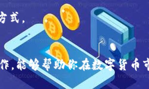 在TPWallet中买鱿鱼币的详细指南：一步步教你轻松交易！

TPWallet, 鱿鱼币, 加密货币, 钱包交易/guanjianci

引言
随着数字经济的不断发展，加密货币逐渐成为了投资者关注的焦点。鱿鱼币（Squid Game Token）作为一款结合了热门影视潮流的加密货币，受到众多投资者的热捧。在众多买入渠道中，TPWallet因其安全性和便利性而备受青睐。在这篇文章中，我们将详细探讨如何在TPWallet中购买鱿鱼币，从基础知识到详细操作步骤，一一为你揭秘。

关于TPWallet
TPWallet是一款去中心化的数字钱包，支持多种加密货币的存储、交易和管理。其界面友好、功能强大，适合所有级别的用户进行区块链资产的操作。此外，TPWallet还提供了强大的安全性和隐私保护措施，避免用户信息泄露，保障交易的安全性。

什么是鱿鱼币？
鱿鱼币灵感来源于Netflix热门剧集《鱿鱼游戏》，该币种通过区块链技术为用户提供了新的生存游戏体验。持有鱿鱼币的用户可以参与各种活动和项目，甚至可能获得回报。由于其独特的概念和关联，鱿鱼币在市场上吸引了大量投资者，价格也因此波动较大。投资鱿鱼币需要用户具备相应的风险意识和市场洞察能力。

在TPWallet中购买鱿鱼币的准备工作
在开始购买鱿鱼币之前，你需要确保完成以下准备工作：
ul
    listrong下载和安装TPWallet：/strong你可以从TPWallet的官方网站或应用商店下载对应版本，安装后创建自己的账户。/li
    listrong充值钱包：/strong为了进行交易，你需要在钱包中充值一定量的主流加密货币，如USDT、ETH等，这些币种可用于购买鱿鱼币。/li
    listrong了解市场动态：/strong在交易之前，建议查询最新的鱿鱼币市场价格及动态，关注交易所的行情。/li
/ul

如何在TPWallet中购买鱿鱼币
一旦准备工作完成，接下来就可以进行交易了。具体步骤如下：

h4步骤一：打开TPWallet/h4
首先，在你的设备上找到并打开TPWallet应用，进入你的账户。如果你是新用户，请使用邮箱或手机号进行注册，完成身份验证。

h4步骤二：充值资金/h4
在主界面，找到“充值”选项。选择你要充值的币种（建议选择USDT），输入充值金额并确认。根据钱包内的提示进行操作，完成充值流程。

h4步骤三：查找鱿鱼币/h4
充值完成后，返回主界面，点击“交易”，在搜索框中输入“鱿鱼币”或其合约地址，以查找该币种。如果你的TPWallet支持鱿鱼币交易，系统将提供相关链接。

h4步骤四：选择交易对/h4
在找到的鱿鱼币页面，选择想要进行的交易对，一般情况下你可能会选择用USDT购买鱿鱼币。在交易对页面中，查看当前的价格、买入和卖出信息。

h4步骤五：下单购买/h4
确认价格后，可以选择“买入”按钮，输入你希望购买的鱿鱼币数量，系统将自动计算出你需要支付的USDT总额。检查无误后，提交订单，等待交易的确认。

h4步骤六：查看资产/h4
一旦交易确认，可以在“资产”页面查看你的鱿鱼币余额，确保交易成功。如果你选择了限价订单，请注意订单的成交状态。

可能相关问题及解答

问题一：如何保证在TPWallet中交易的安全性？
在进行任何加密货币交易之前，安全性都是用户最关心的问题。TPWallet作为去中心化钱包，其安全机制包括以下几个方面：
ul
    listrong私钥管理：/strongTPWallet的用户数据是通过私钥进行管理的，用户需要注意私钥的安全保存。绝不要将私钥分享给任何人。/li
    listrong双重验证：/strong使用双重验证机制，可以极大地增强账户的安全性。即使密码被他人获取，也无法单独进出账户。/li
    listrong定期升级：/strong保持TPWallet的版本为最新，确保其安全漏洞能够及时被修复。/li
    listrong辨别钓鱼网站：/strong确保你访问TPWallet的官方网站，并避免通过不明链接访问钱包，以防被骗。/li
/ul

此外，用户在进行大额交易时，建议先小额试探，以确保钱包的稳定性。在交易后，可以启用定期锁仓功能，这样资产可以获得更高的安全性。

问题二：购买鱿鱼币的投资风险有哪些？
购买鱿鱼币虽然具有投资潜力，但不可忽视其带来的风险。投资者在交易时，应了解以下几点：
ul
    listrong市场波动性：/strong鱿鱼币的价格相比于其他主流币种波动较大，投资者需有心理准备，合理控制投资金额，避免因市场波动造成重大损失。/li
    listrong项目可靠性：/strong由于鱿鱼币是相对较新的币种，其背后项目的发展和实际应用尚待验证。投资前，建议了解项目团队、技术背景等信息。/li
    listrong法律风险：/strong加密货币市场在各国的监管政策不同，某些国家可能会对鱿鱼币交易采取限制，投资者需了解自己国家的法律法规。/li
    listrong流动性问题：/strong在某些交易所，鱿鱼币的交易量相对较小，可能导致流动性不足，影响用户的买入或卖出操作。/li
/ul

因此，在投资鱿鱼币时，不仅要有风险意识，也要善于筛选信息，掌握市场趋势，避免盲目跟风。

问题三：如何选择合适的交易时机？
选择合适的交易时机是成功投资的关键。以下是几点建议，帮助你更好地判断交易时机：
ul
    listrong市场情绪分析：/strong投资者需要关注市场的整体情绪，尤其是通过社交媒体、论坛和新闻资讯，了解公众对鱿鱼币的反馈。积极情绪往往导致行情上涨，而负面消息可能会导致抛售。/li
    listrong技术分析：/strong通过价格走势的图表分析，找出支撑线和阻力线，观察是否有突破的迹象。技术分析工具如MACD和RSI可以用来判断买入或卖出的时机。/li
    listrong价值投资：/strong长期看好的币种，可以选择在价格低谷期进行买入，等待价格上涨时再出售，获取收益。/li
    listrong重视消息面：/strong关注鱿鱼币相关的消息，例如技术更新、合作伙伴、产品发布等消息，这些均会影响币价。/li
/ul

合理的时机选择能够显著提高投资的成功率，但市场总是充满不确定性，投资者需理性对待，保持冷静分析。早期小额投资和定期定额策略也是一种常见的风险规避方式。

总结
在TPWallet中购买鱿鱼币的过程实际上并不复杂，但在实际操作中，投资者需谨记所涉及的风险与安全事项，合理规划投资策略。通过对市场的深入理解与有效的操作，能够帮助你在数字货币市场中获得更好的收益。在进行任何投资决策时，保持信息透明度与风险意识是至关重要的。希望这篇文章能为你在加密货币投资的道路上提供有价值的指导和帮助！