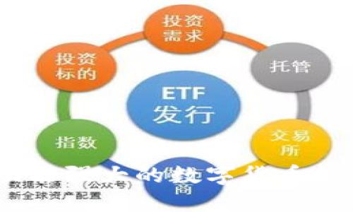 挖矿与投资：十大功能强大的数字货币钱包评测与选择指南