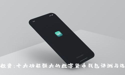 挖矿与投资：十大功能强大的数字货币钱包评测与选择指南