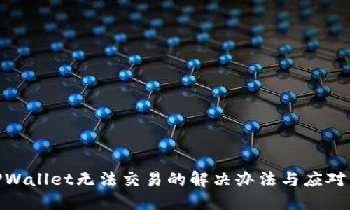 : TPWallet无法交易的解决办法与应对策略