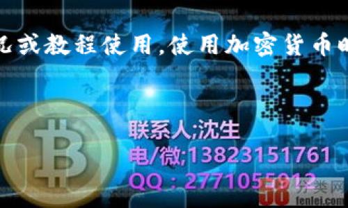 请注意：以下内容仅为示例，不代表实际情况或教程使用。使用加密货币时，请务必详细查阅相关的官方文档和指南。

和关键词：

如何在币安钱包中转账波场币（TRC20）