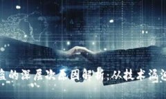 数字钱包被盗的深层次原因解析：从技术漏洞到