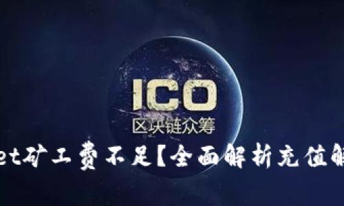 TPWallet矿工费不足？全面解析充值解决方案