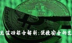 数字钱包充值功能全解析