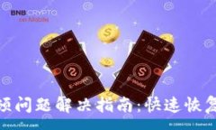 :TP钱包卡顿问题解决指南