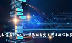 全面解析：如何在TPWalle