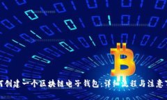 如何创建一个区块链电子
