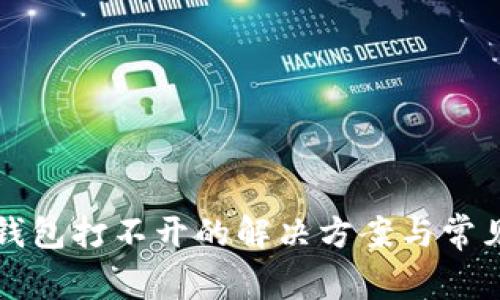 邮储数字钱包打不开的解决方案与常见问题分析