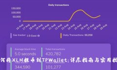 如何将XLM提币到TPWallet：详