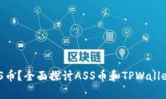 TPWallet能否接收ASS币？全面