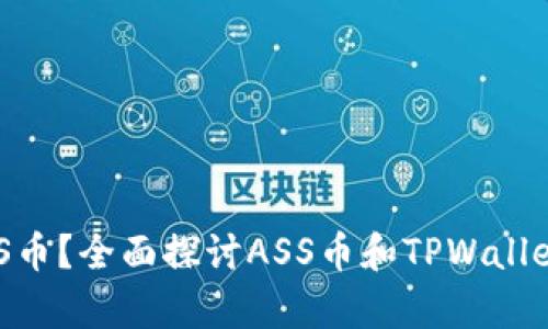 TPWallet能否接收ASS币？全面探讨ASS币和TPWallet的兼容性及实用指南
