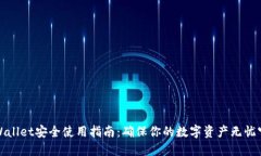 TPWallet安全使用指南：确保