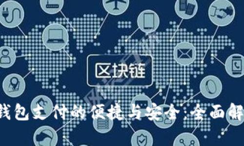 探索B站数字钱包支付的便捷与安全：全面解析与用户指南