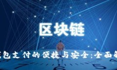 探索B站数字钱包支付的便