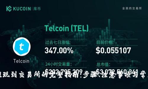 tpwallet提现到交易所的完整指南：步骤、注意事项与常见问题解析